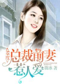55度总裁前妻惹人爱免费阅读全文