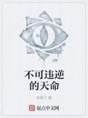 人不可违天命