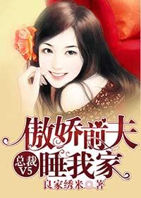 总裁前夫太霸道免费阅读全集