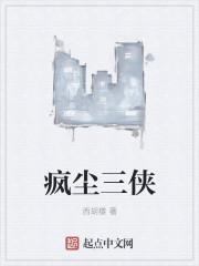 风尘三侠百度百科