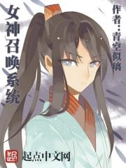 召唤女神女主