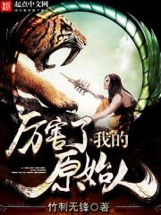 厉害了我的原始人123