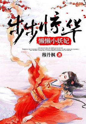 步步惊华懒懒小妖妃免费阅读全本网
