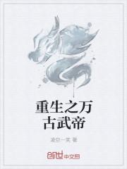 万古武帝 免费阅读
