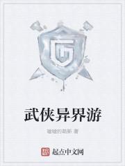 异界之武侠