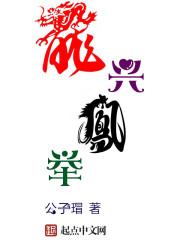 龙兴凤举的正确用法