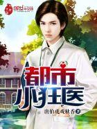 都市小狂医短剧在线观看曾辉