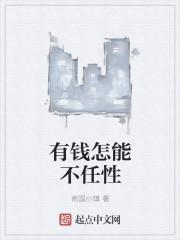 有钱就任性下一句是什么
