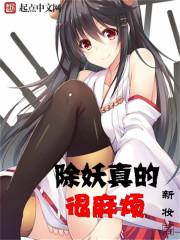 除妖图片