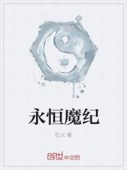 永恒魔主