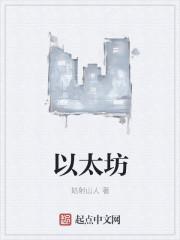 以太坊现货etf昨日净流出