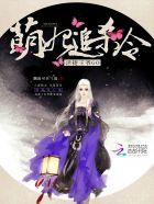 萌妃拽翻天免费阅读