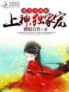 独家宠妻