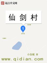 仙剑一僵尸村怎么走