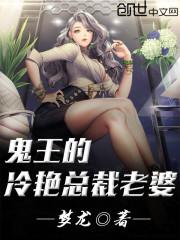 鬼王的绝色宠妻免费阅读