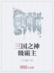 三国之神级争霸系统免费