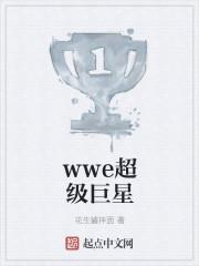 WWE超级巨星排名