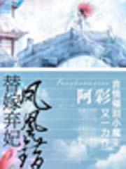 凤凰错替嫁弃妃有声1