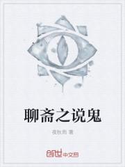 聊斋聂欲狐鬼