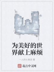 为美好的世界献上祝福免费