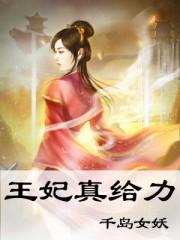 王妃真给力完整版