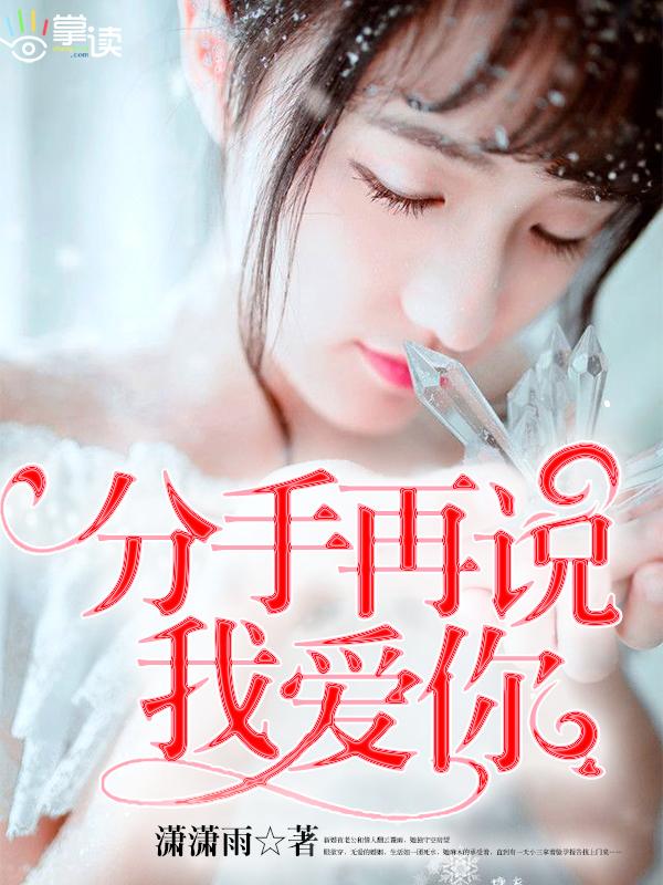 分手再说我爱你三部曲