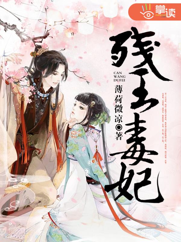 残王毒妃作者漫天妖