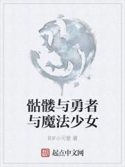 骷髅和少女图片