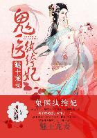 医妃惊世乐文
