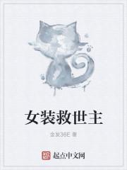 女装拯救世界 中二的小龙君