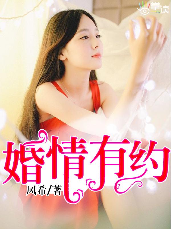 娇妻入怀总裁放肆宠全文免费阅读