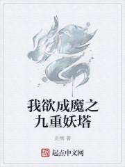 我欲成魔之九重妖塔 炎楠