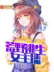 变身荒野女主播123