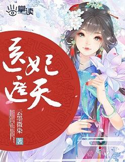 医妃遮天嫡女不好惹