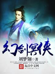 幻剑幽冥录之魔教风云