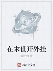 我在末日开挂txt