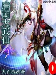 仙武大唐