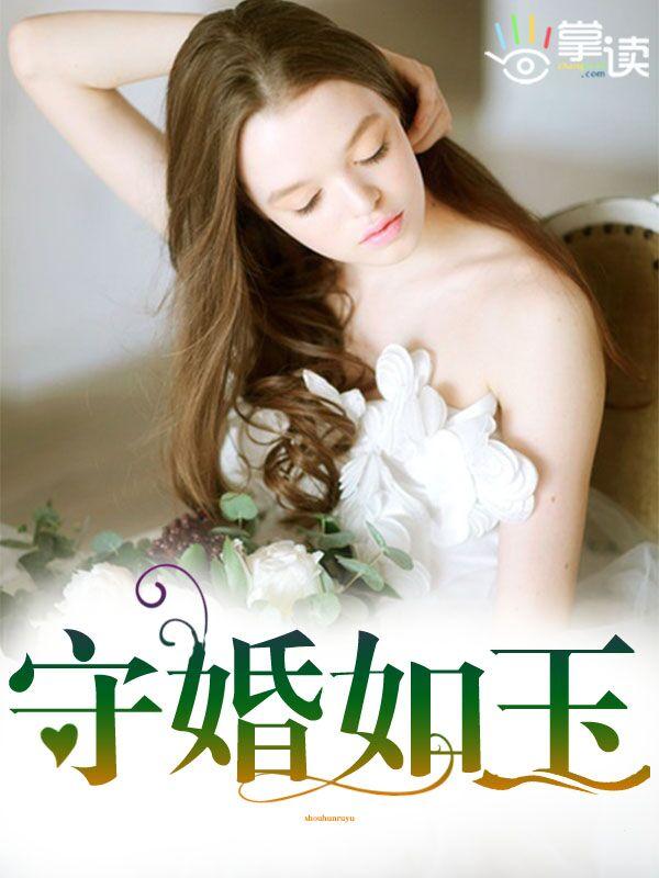 守婚如玉理发师是好人吗