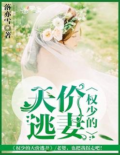 权少的天价蛮妻免费阅读