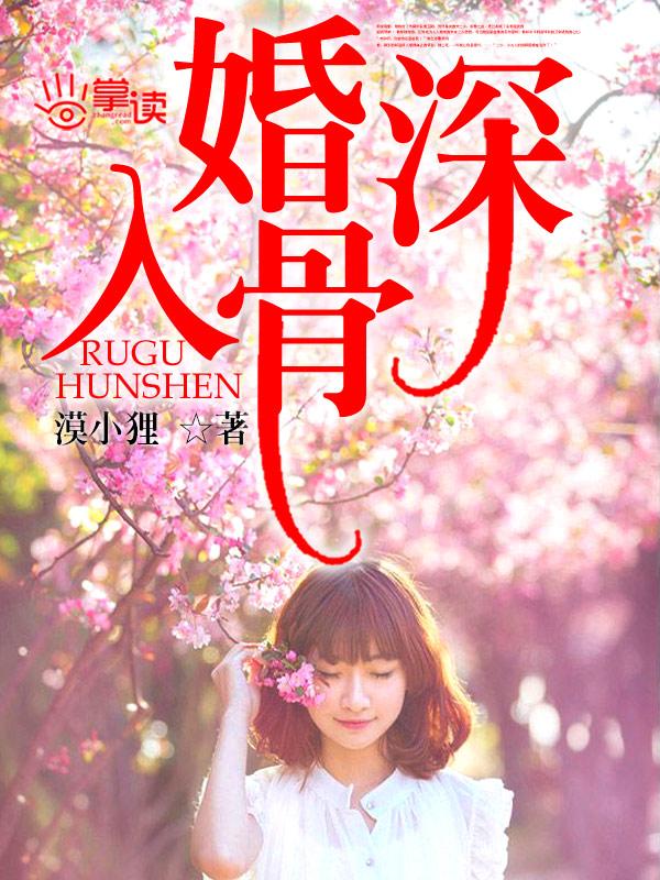 婚深入骨陆氏夫妇有点甜