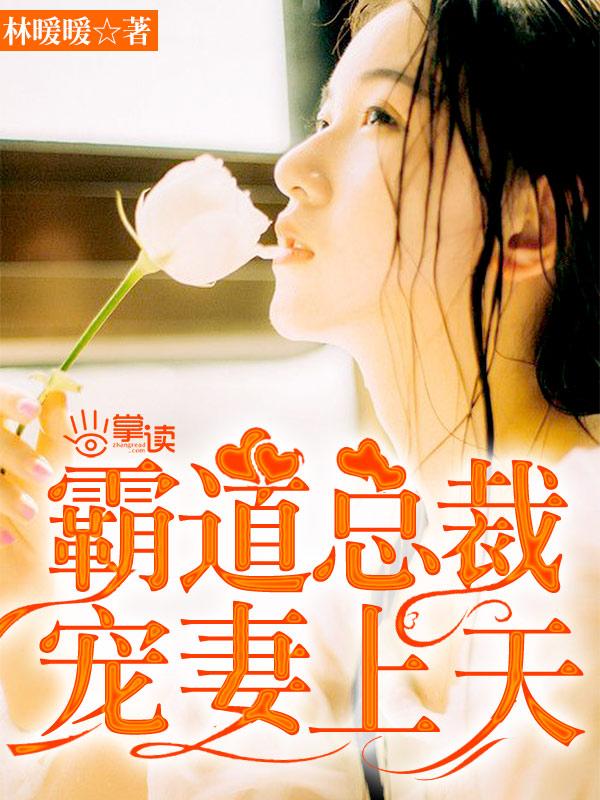 霸道总裁宠上天全文免费阅