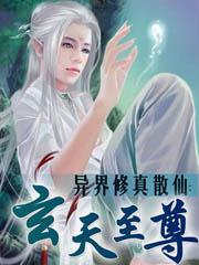 异界修真散仙玄天至尊第二部
