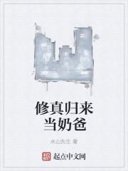 修真归来当奶爸tXt