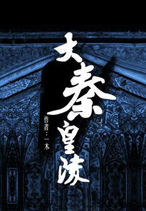 大秦皇陵人物结局