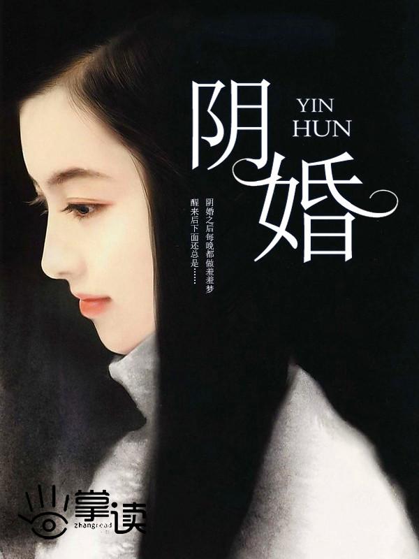 阴婚犯法不