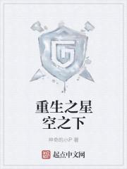 重生之星空巨蚊免费