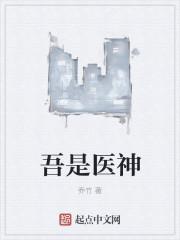 我是医神原名