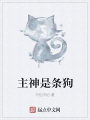 主神竟然是自己