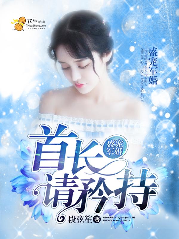 盛宠军婚首长请矜持什么时候更新