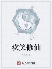 欢快修仙文